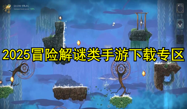 2025冒险解谜类手游