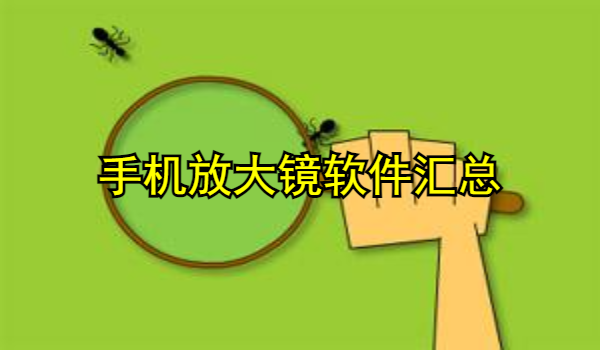 手机放大镜软件大全