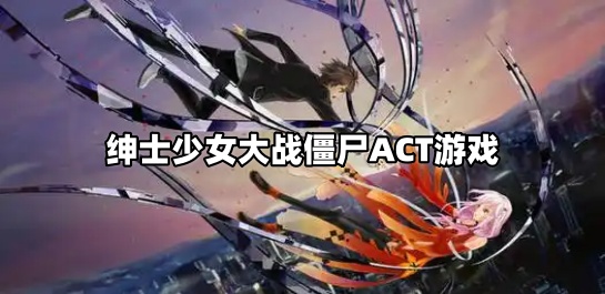 绅士少女大战僵尸ACT游戏