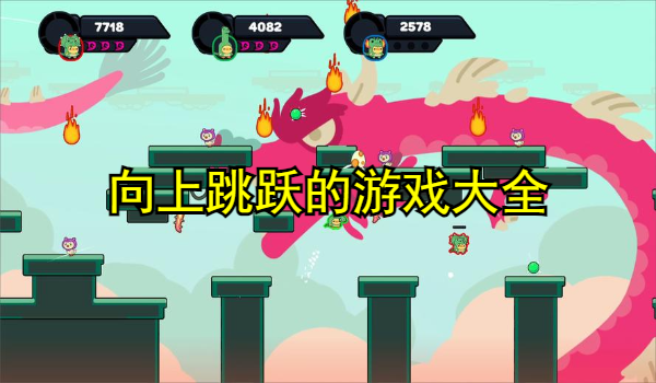 向上跳跃的游戏