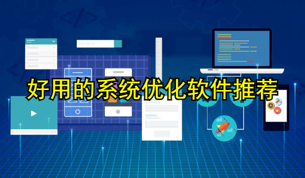 好用的系统优化软件推荐