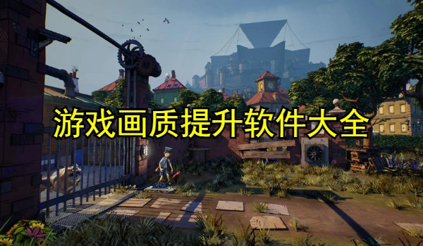 游戏画质提升软件合集