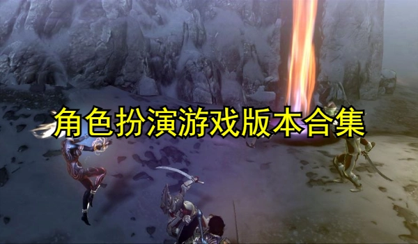 角色扮演游戏
