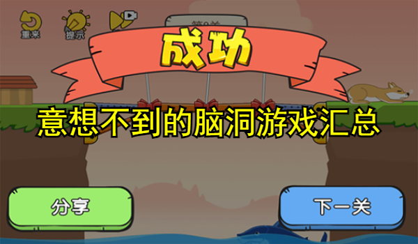 意想不到的脑洞游戏