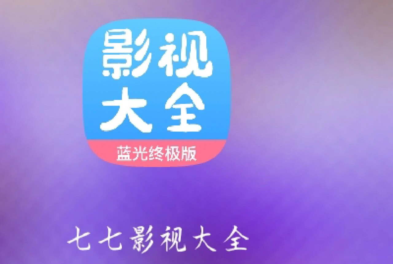 七七影视大全