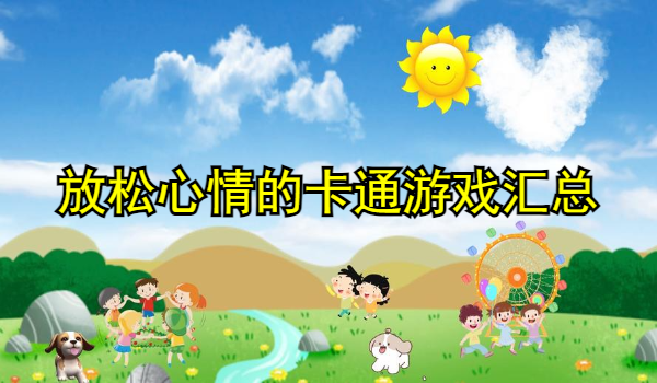 放松心情的卡通游戏