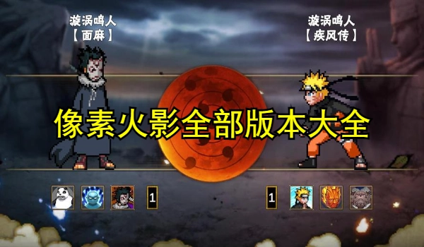 像素火影全部版本下载
