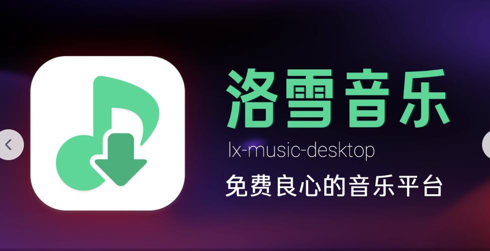 洛雪音乐助手