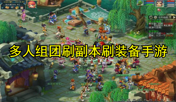 多人组团刷副本刷装备手游合集