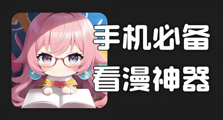 手机看漫画神器