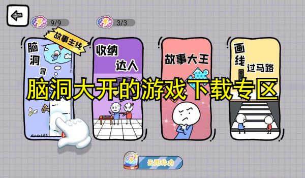 脑洞大开的游戏合集