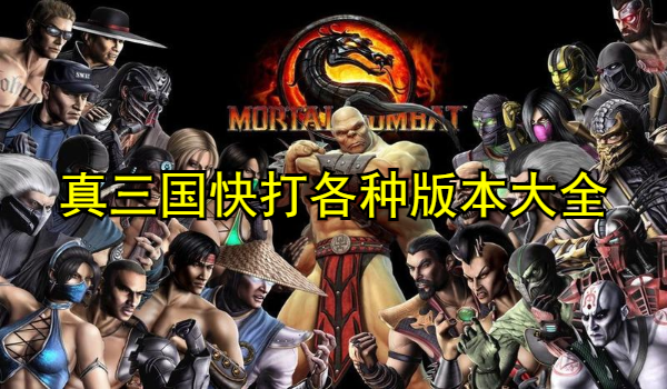 真三国快打各种版本大全