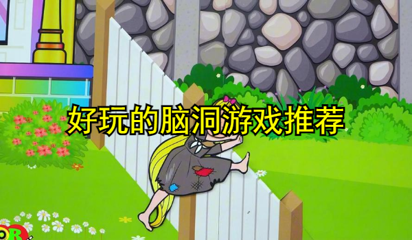 好玩的脑洞游戏推荐