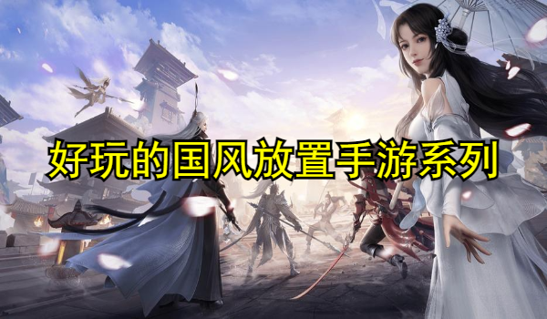 好玩的国风放置手游