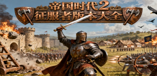 帝国时代2征服者版本大全