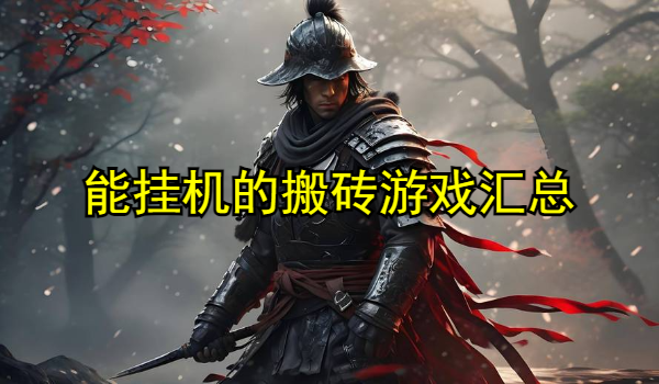 能挂机的搬砖游戏