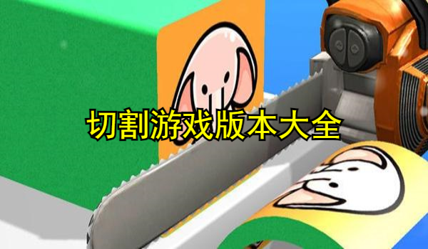 切割游戏大全