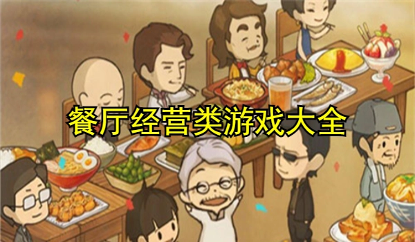餐厅经营类游戏大全