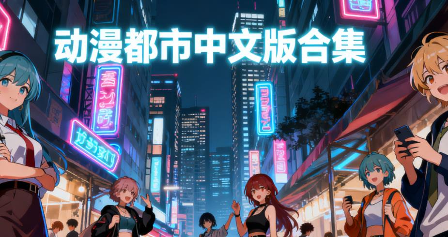 动漫都市中文版合集