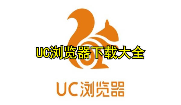 UC浏览器