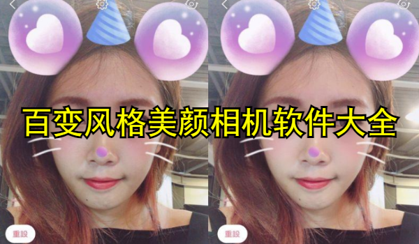 百变风格美颜相机软件推荐