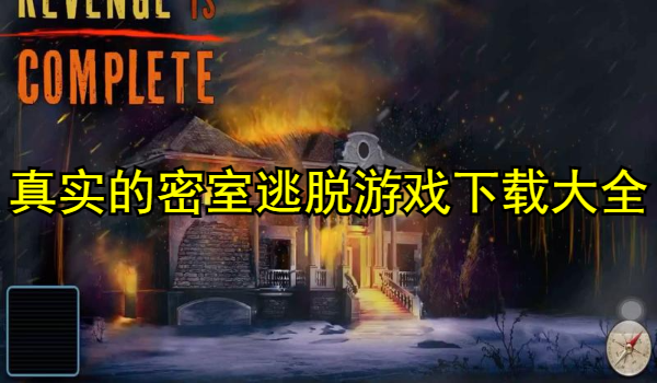 真实的密室逃脱游戏