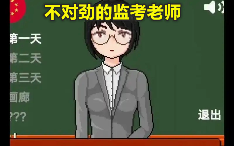 不对劲的监考老师