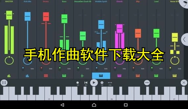 手机作曲软件下载大全