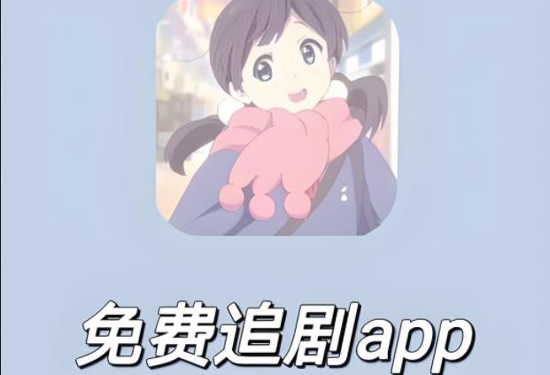 免费无广告追剧软件