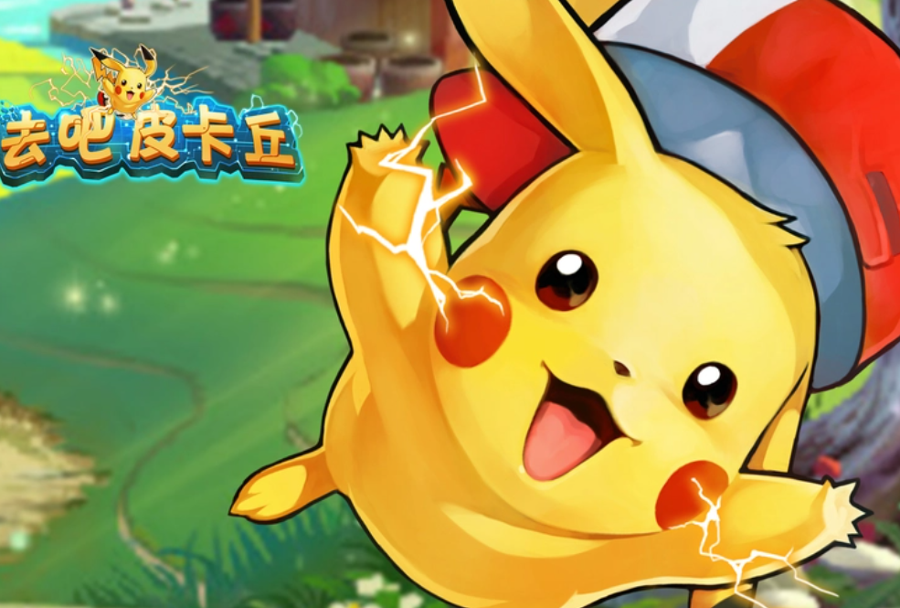 去吧皮卡丘