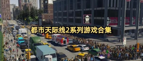 都市天际线2系列游戏合集