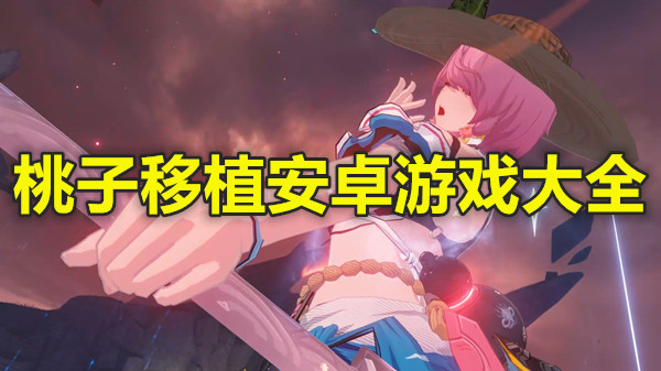 桃子移植安卓游戏大全