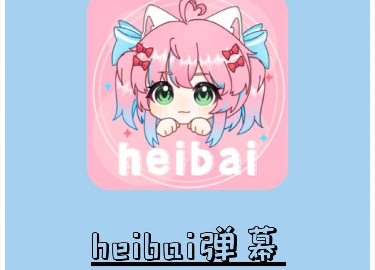 HEIBAI弹幕