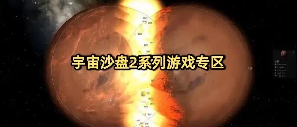 宇宙沙盘2免费下载大全