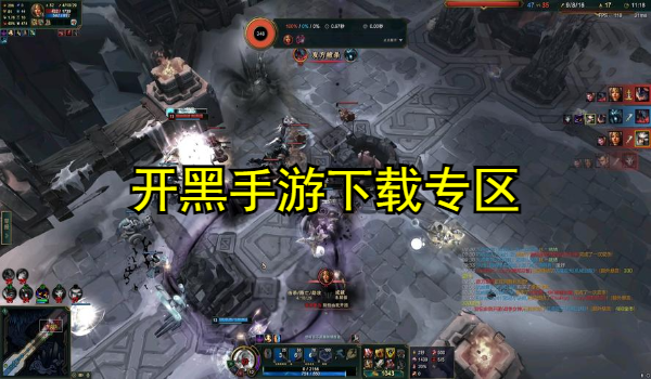 开黑手游