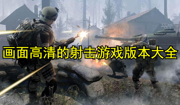 画面高清的射击游戏