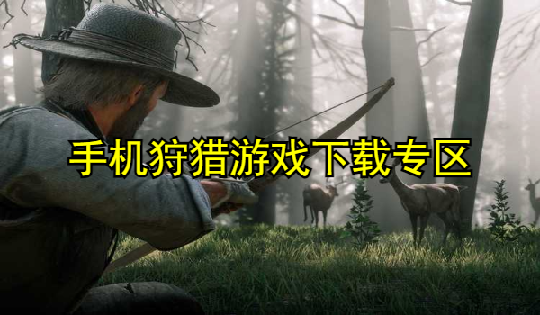 狩猎游戏大全