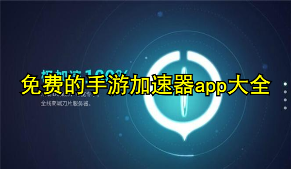 免费的手游加速器app