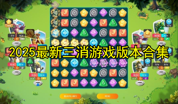 2025最新三消游戏