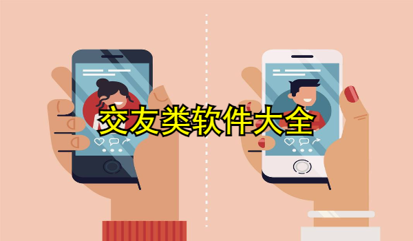交友类软件大全