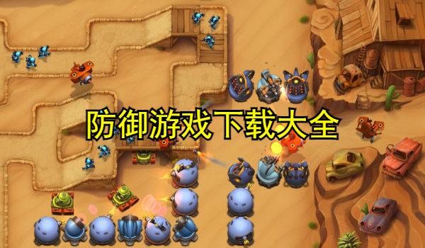 防御游戏