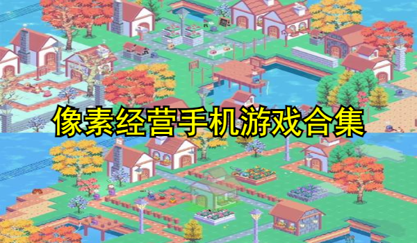 像素经营手机游戏推荐