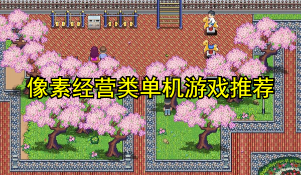 像素经营类单机游戏