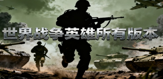 世界战争英雄所有版本