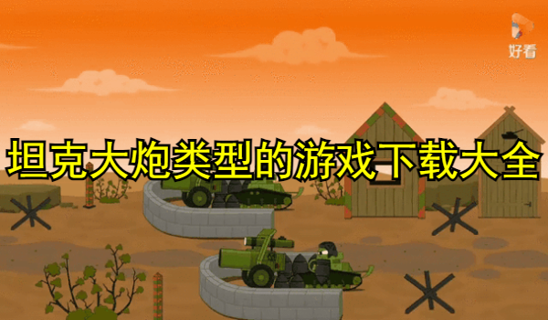 坦克大炮类型的游戏
