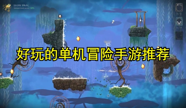 好玩的单机冒险手游