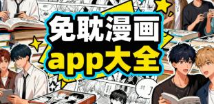 免耽漫画app大全
