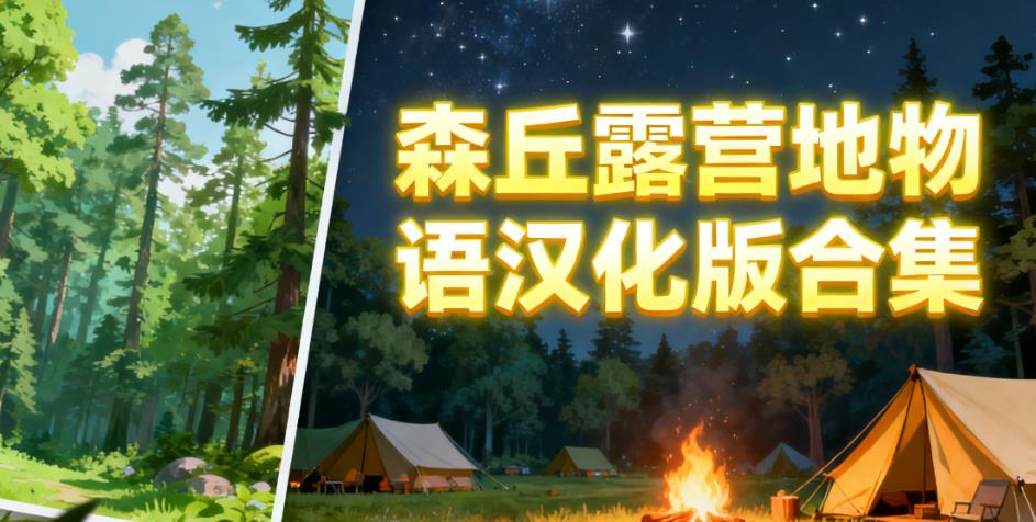 森丘露营地物语汉化版合集