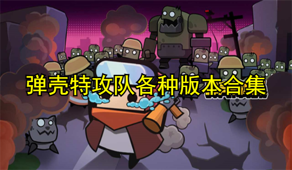 弹壳特攻队各种版本合集