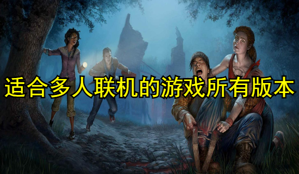 适合多人联机的游戏